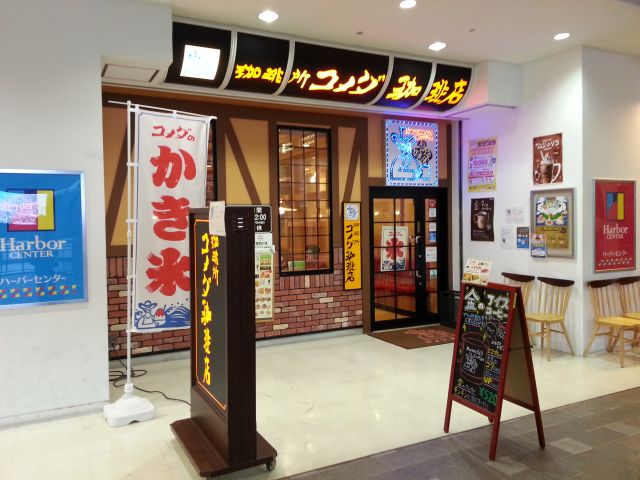 コメダ珈琲店 神戸ハーバーランド店
