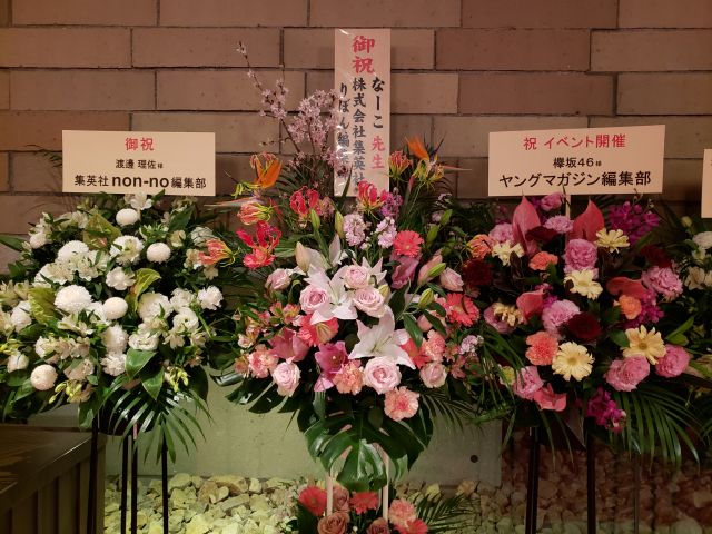 欅坂46・お祝い花
