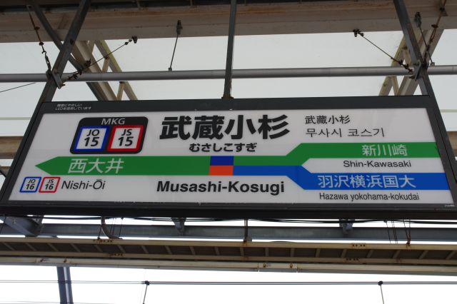 武蔵小杉駅の駅名標