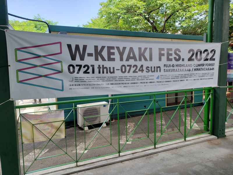 富士急ハイランド駅・W-KEYAKI FES.2022コラボ横断幕