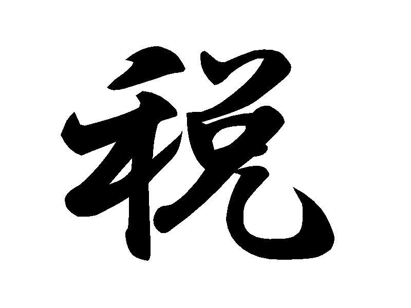 2023年の今年の漢字「税」