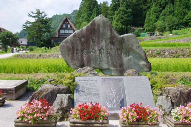 相倉合掌造り集落の石碑。この地区は山の中にある小さな集落です。割りと暑い日でした。