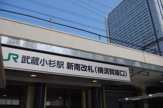 「横須賀線口」という改札。南武線だと同じ武蔵小杉駅より向河原駅の方が近い。駅構内経由でもかなり歩く。