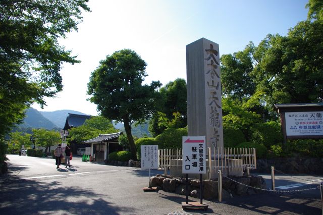 駅のすぐ目の前に天龍寺の入口があります。自動車用の入口。