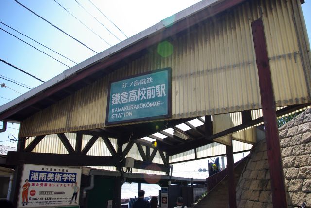 鎌倉高校前駅へ。