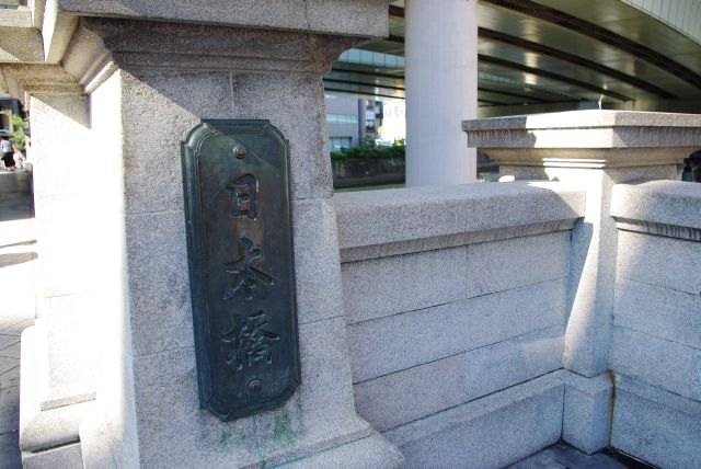 徳川慶喜が書いた日本橋の銘板。