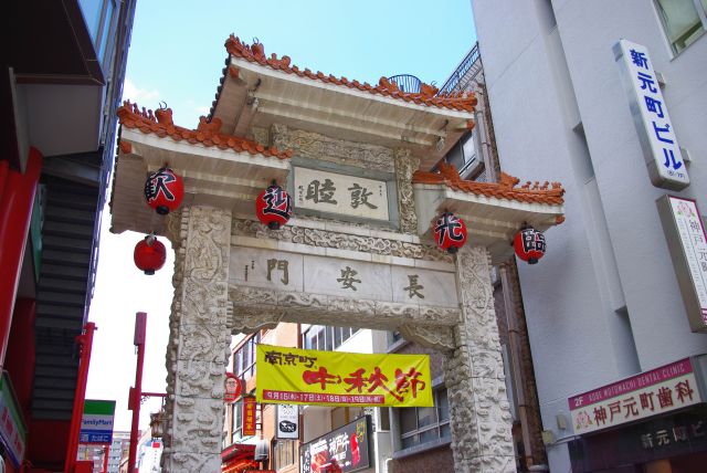 南京町の東の入口、長安門。
