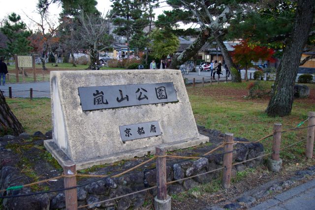 嵐山公園の碑。