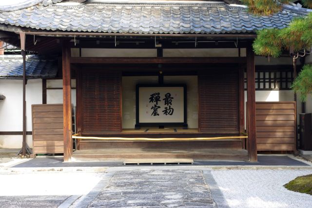 本坊入り口横、「最初禅窟」は「最初の禅寺」を意味する。
