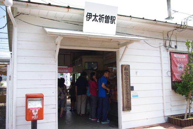 小さな駅舎の伊太祈曽駅。バスツアー客等であふれかえる。