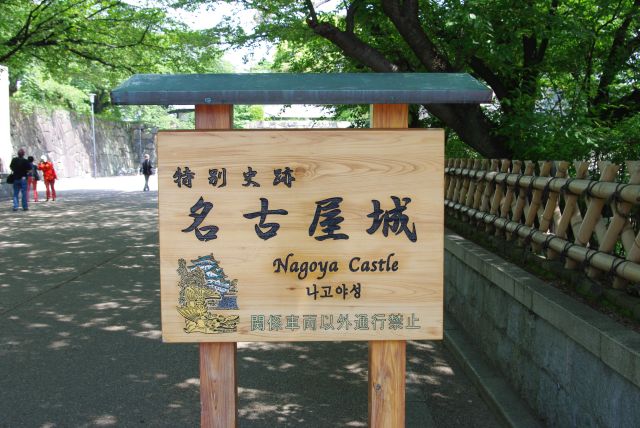 観光ルートバス「メーグル」を降りて名古屋城へ。
