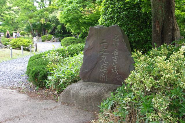 二之丸庭園の石碑。