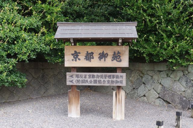 京都御苑の看板。