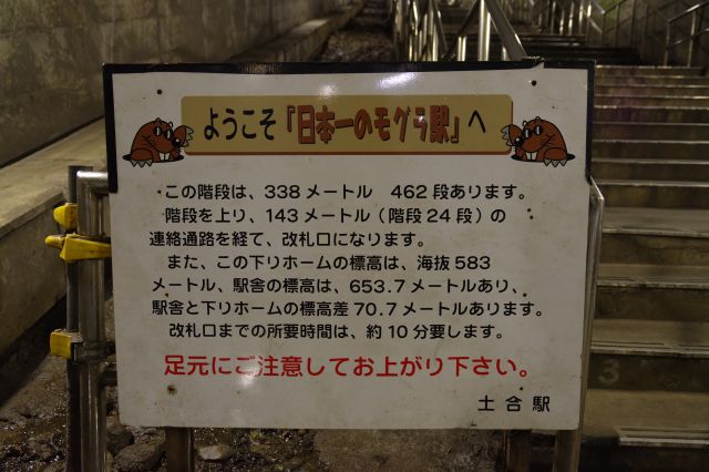 日本一のモグラ駅の看板。462段と24段で合計486段の階段があり約10分を要する。