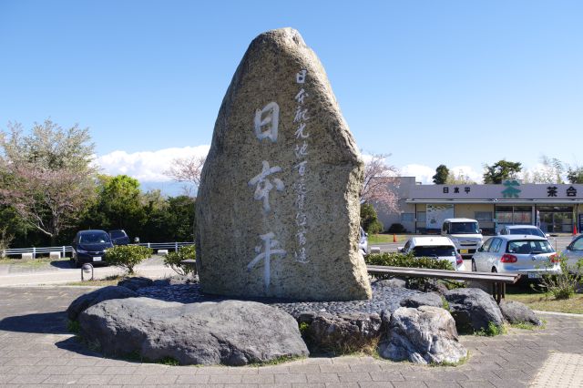 日本平の駐車場にある石碑。