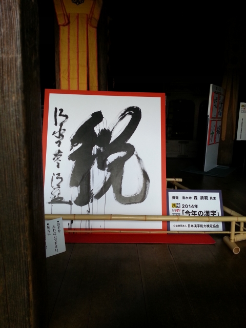 清水寺、2014年「今年の漢字」は『税』
