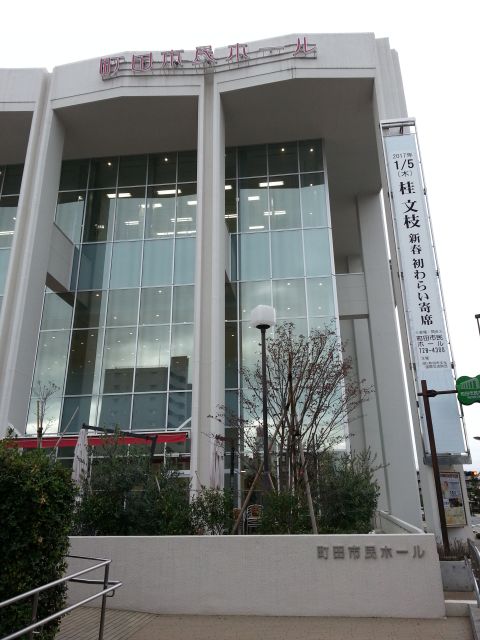 町田市民ホール