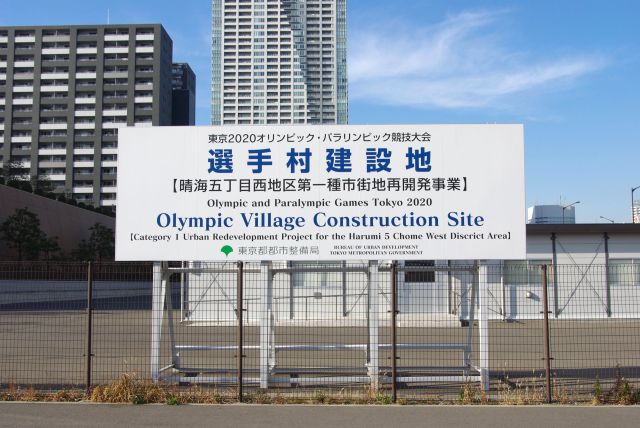 晴海埠頭・東京オリンピック選手村建設地