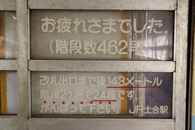 土合駅下りホームの通路の文字
