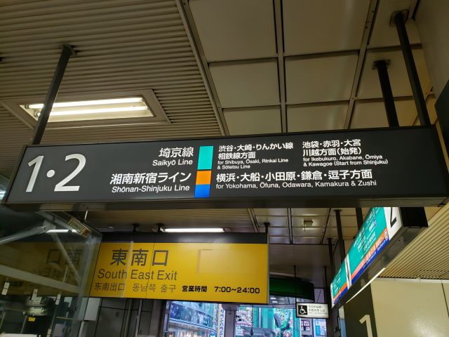 新宿駅・相鉄線方面の表示