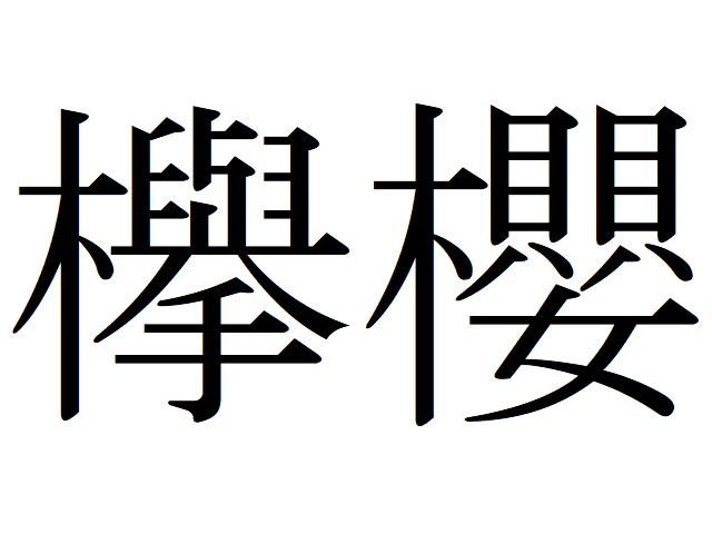 新グループ名は 櫻坂46 欅坂46の改名発表の様子と込められた意味を考える 音楽 J Pop ブログ みやだい