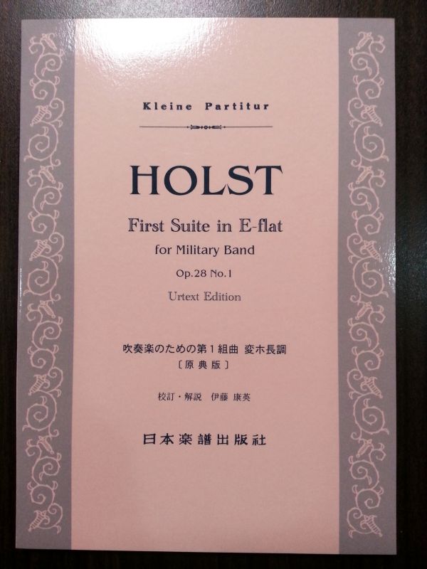 ホルストの第一組曲のスコア