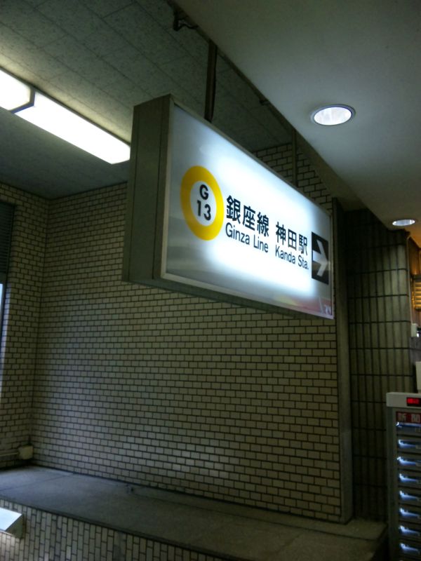 震災直後の神田駅の看板