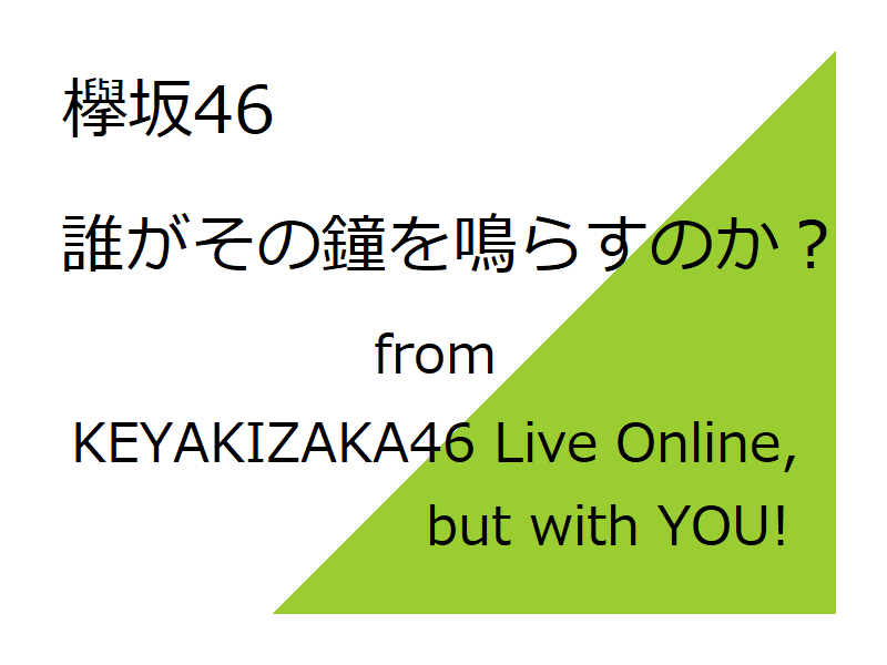 「誰がその鐘を鳴らすのか？」 from KEYAKIZAKA46 Live Online,but with YOU!