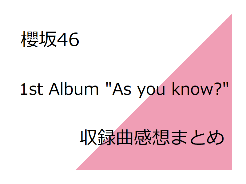 櫻坂46 3rdシングル 流れ弾 とカップリング曲まとめ 楽曲まとめ 欅櫻ブログ みやだい