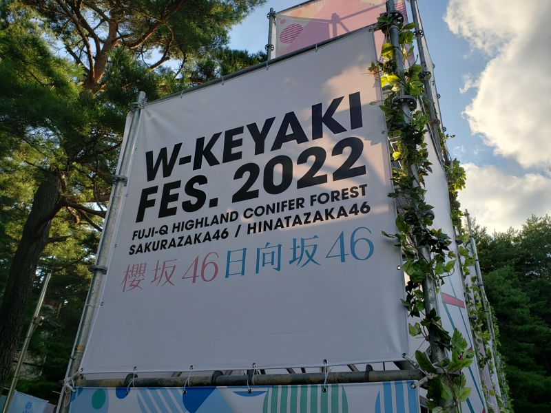 W-KEYAKI FES.2022ライブ会場入場ゲートの横
