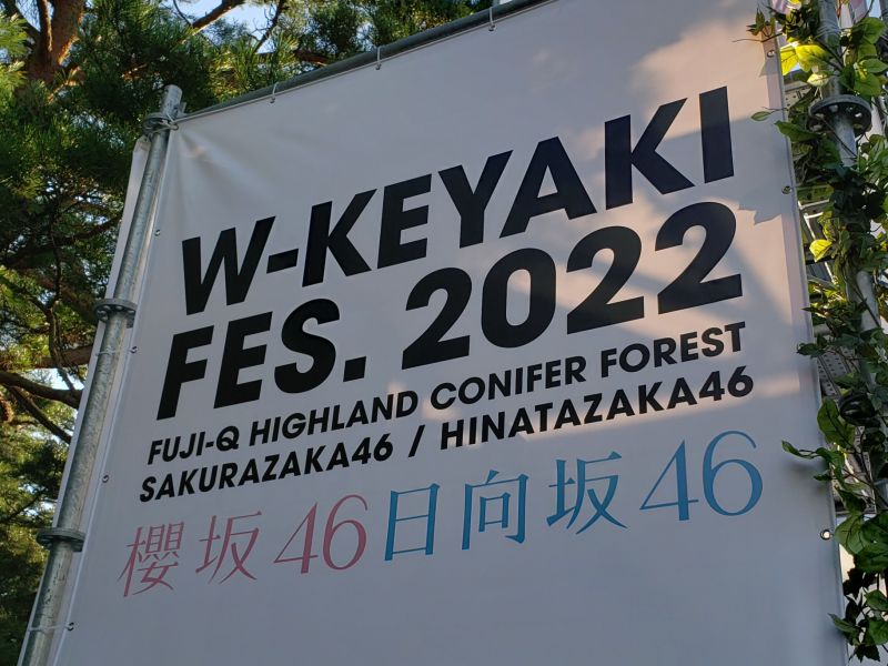W-KEYAKI FES.2022ライブ会場入場ゲートの横・ライブ名の表示