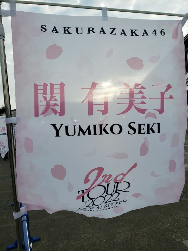 櫻坂46全国ツアー2022・宮城公演・関有美子の旗