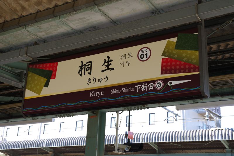 わたらせ渓谷鐵道・桐生駅