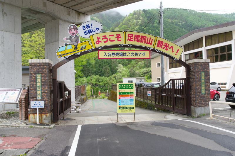 足尾銅山観光・入口