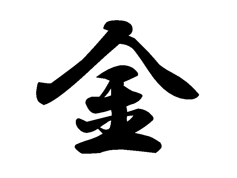 2024年の今年の「漢字」は「金」