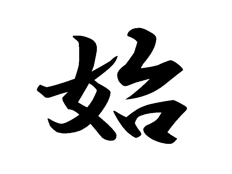 自分にとっての「今年の漢字」