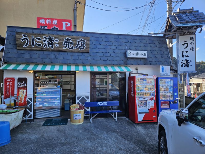 うに清