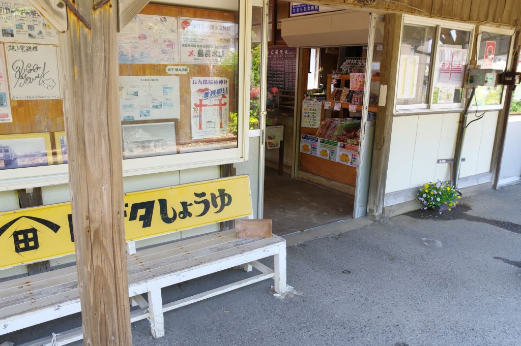 銚子電鉄・外川駅のベンチ