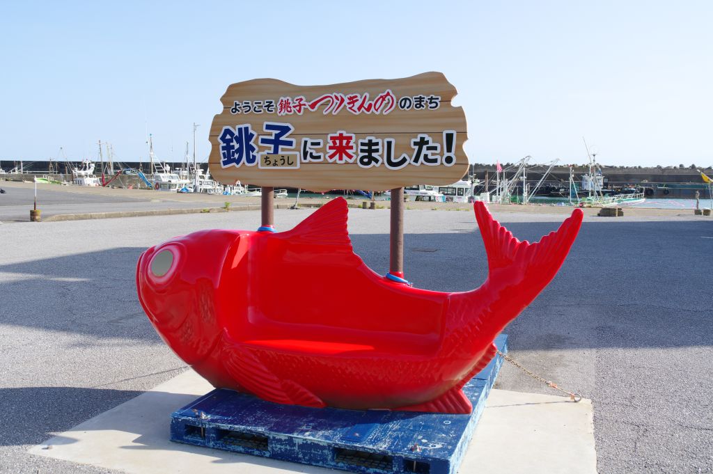 外川漁港付近・漁協前のオブジェ