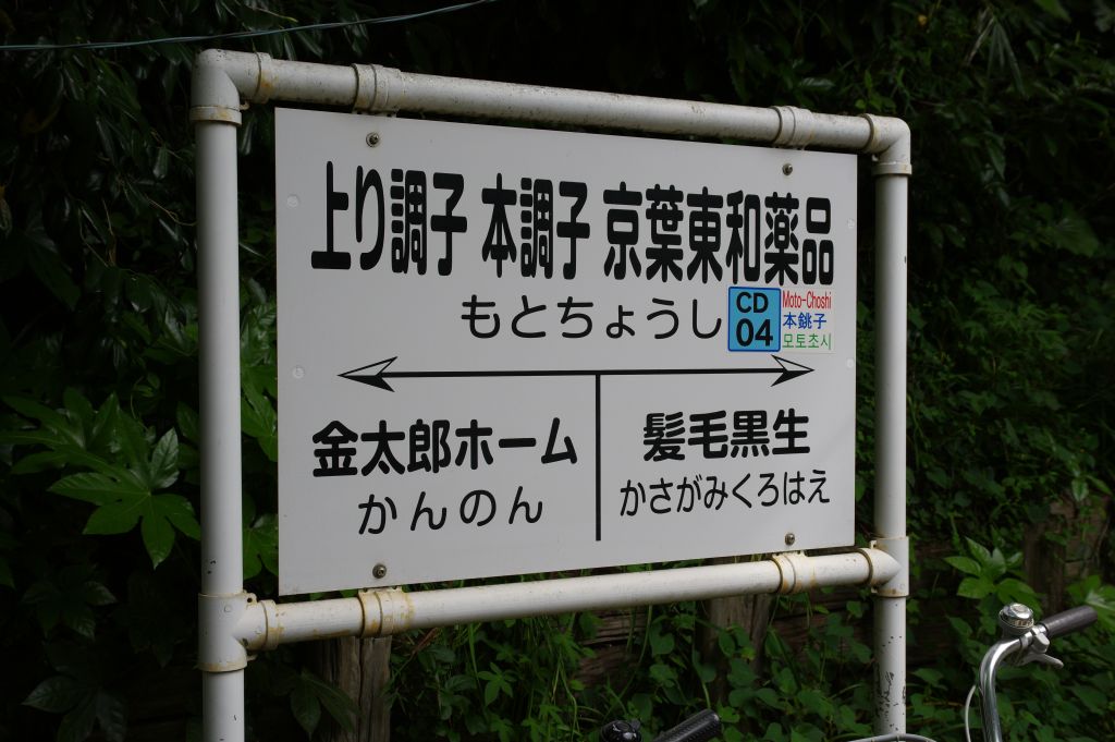 銚子電鉄・本銚子駅・駅名標