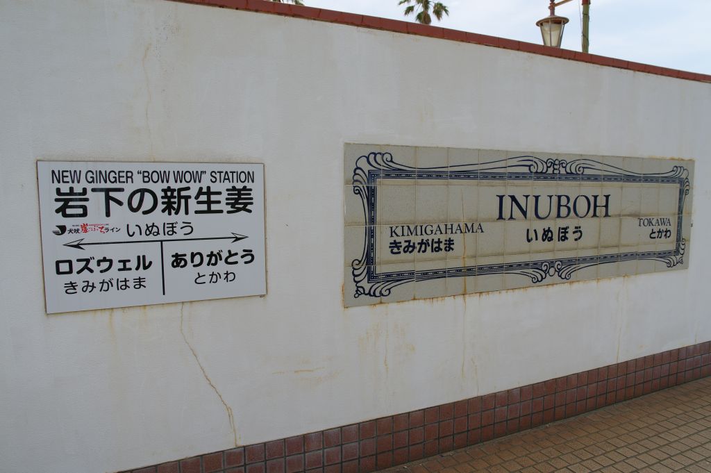 銚子電鉄・犬吠駅・壁の駅名標