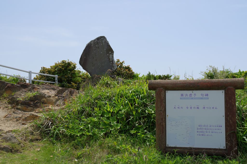犬吠埼へ歩く・高浜虚子句碑