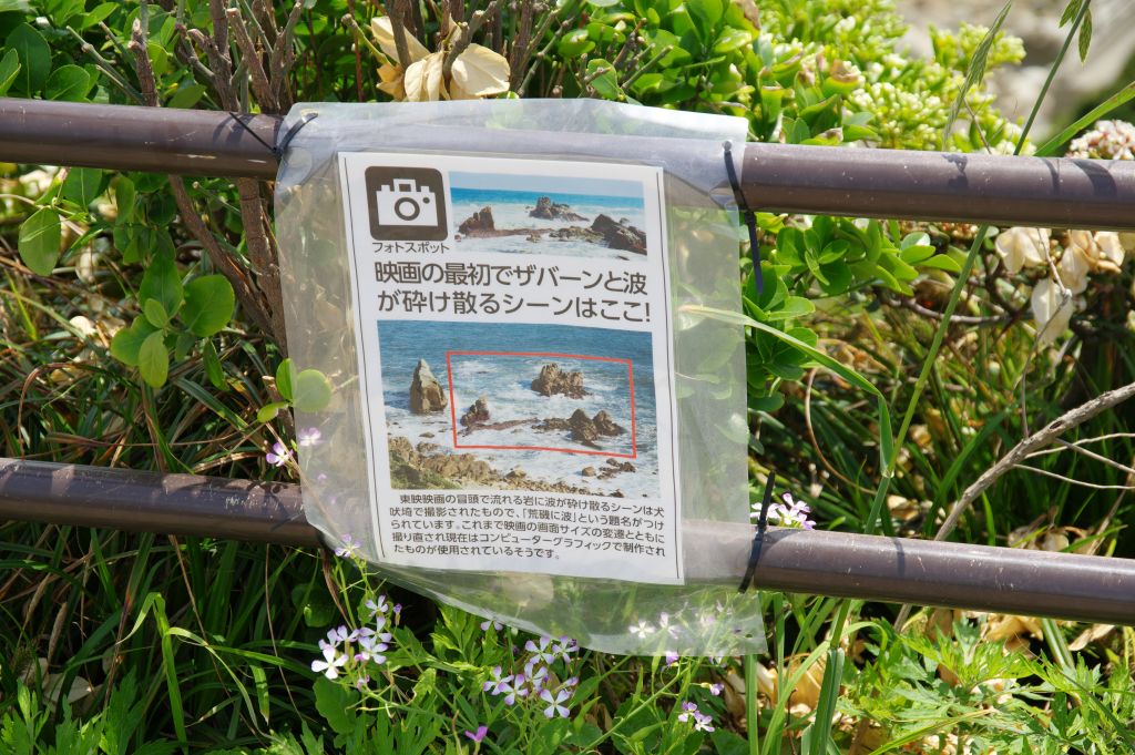 犬吠埼・東映「荒磯に波」の解説