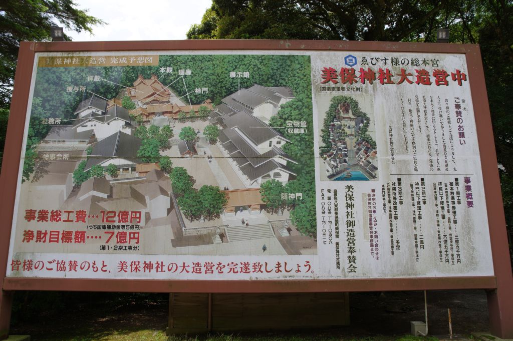 美保神社・美保神社大造営中の看板