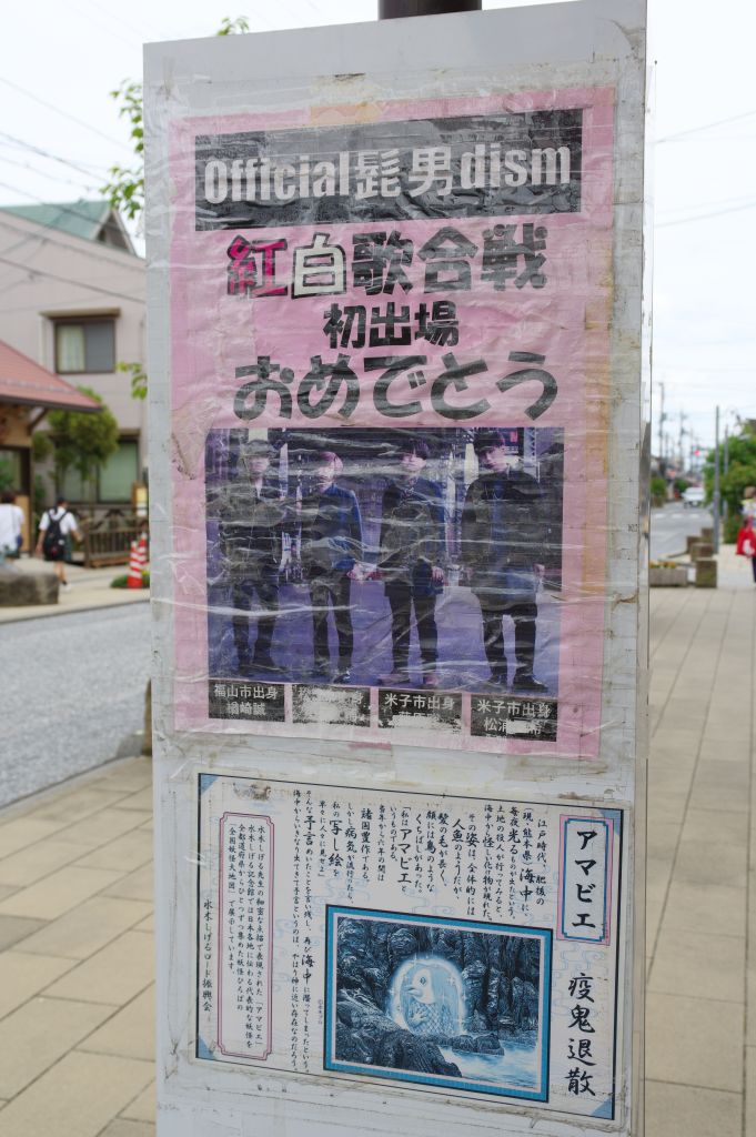 水木しげるロード・ヒゲダンとアマビエ