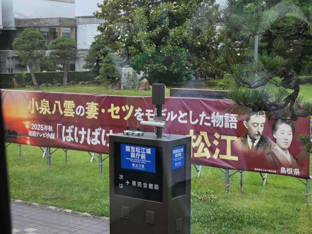 松江・ばけばけの横断幕