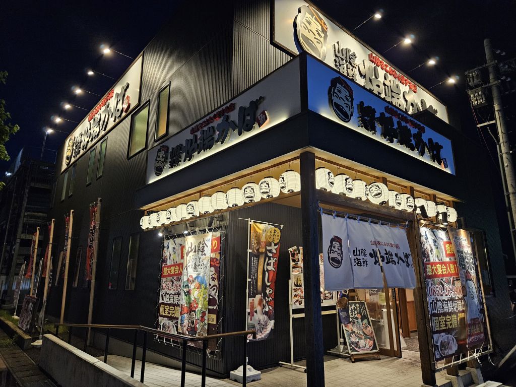 炉端かば 松江駅前店・お店の前