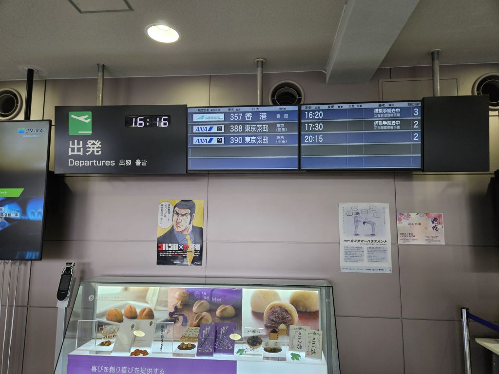 米子空港・出発表示