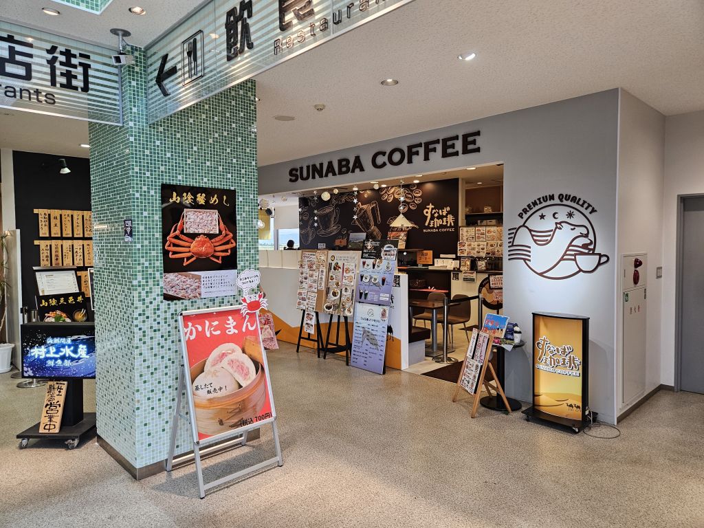 米子空港・すなは珈琲