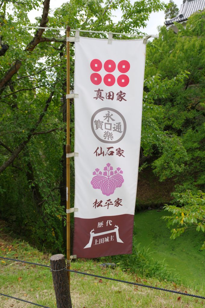 上田城・真田、千石、松平の旗